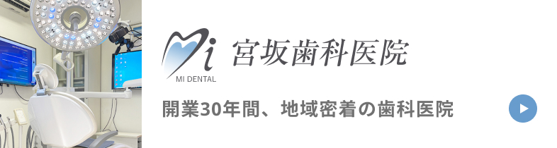 宮坂歯科医院 開業30年間、地域密着の歯科医院