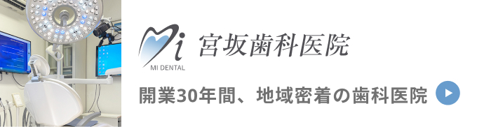 宮坂歯科医院 開業30年間、地域密着の歯科医院