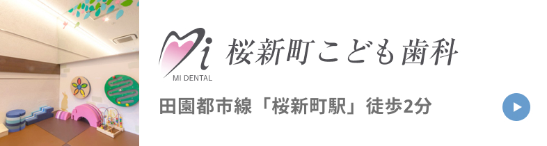 桜新町こども歯科 田園都市線「桜新町駅」徒歩2分
