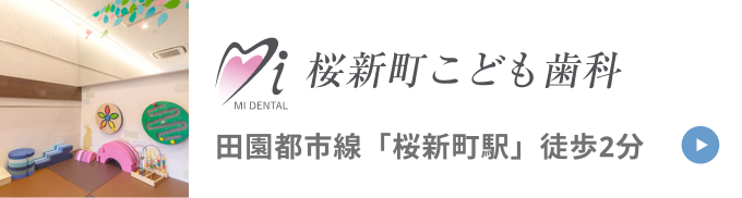 桜新町こども歯科 田園都市線「桜新町駅」徒歩2分