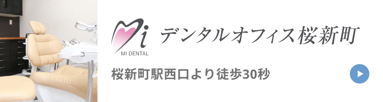 デンタルオフィス桜新町 桜新町駅西口より徒歩30秒