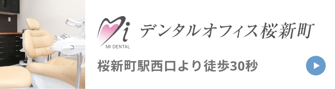 デンタルオフィス桜新町 桜新町駅西口より徒歩30秒
