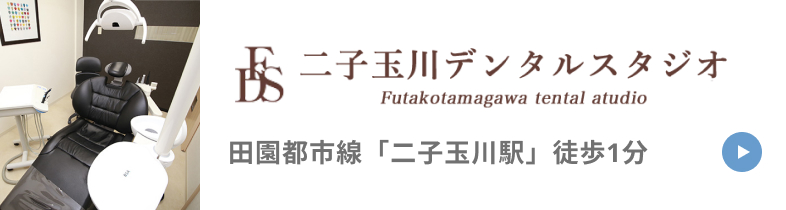 二子玉川デンタルスタジオ 田園都市線「二子玉川駅」徒歩1分