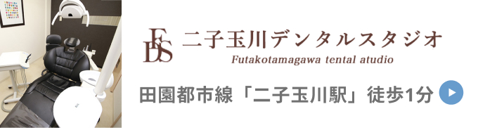 二子玉川デンタルスタジオ 田園都市線「二子玉川駅」徒歩1分