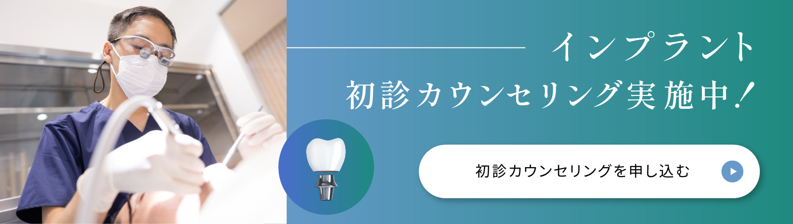 インプラント初診カウンセリング実施中!カウンセリングについて詳しく見る