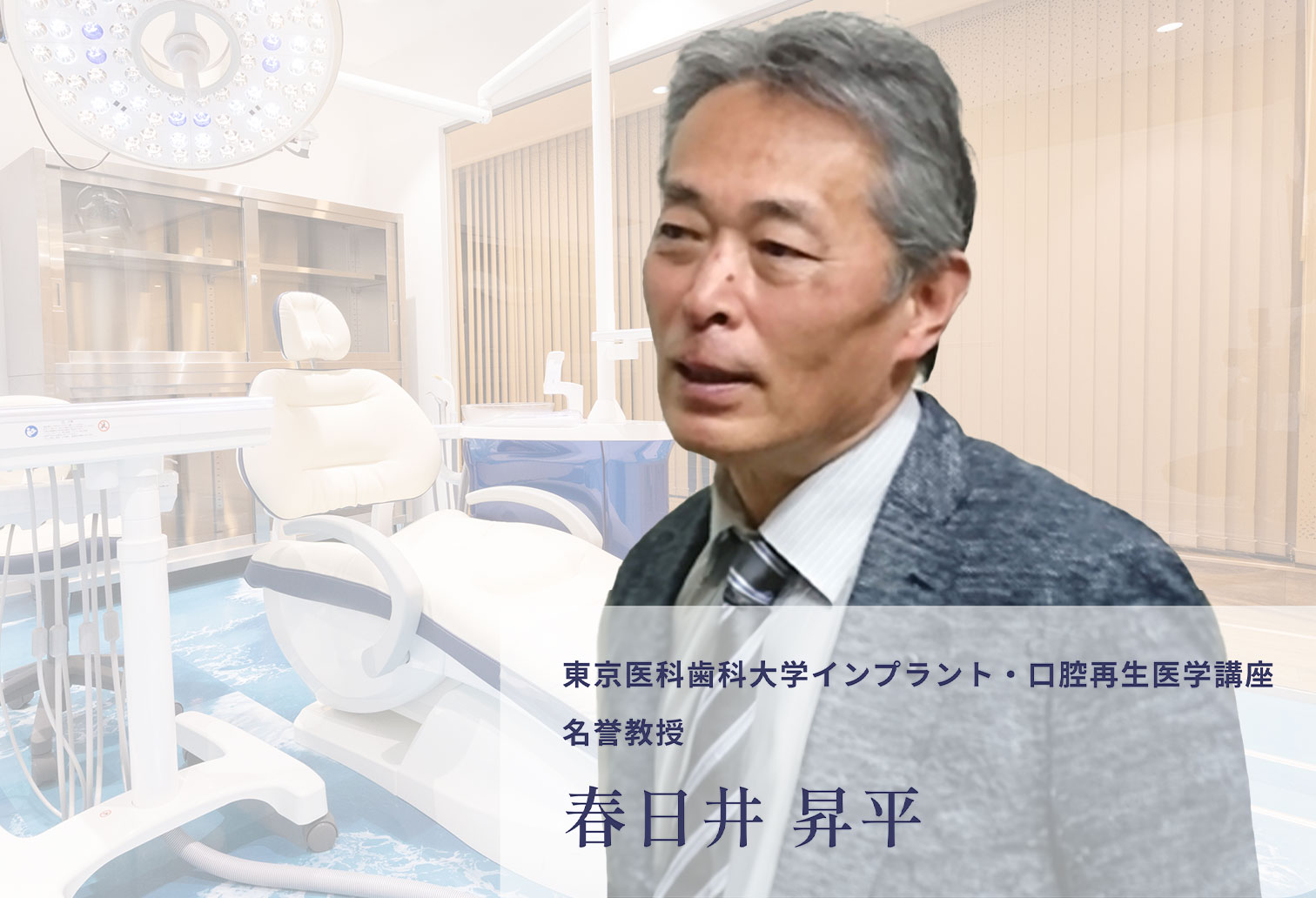 東京医科歯科大学インプラント・口腔再生医学講座名誉教授 春日井 昇平